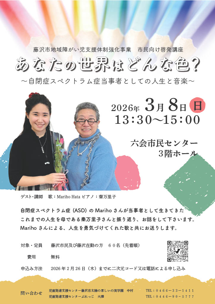 あなたの世界はどんな色?~親子で見つめる自閉スペクトラム症~チラシ